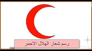 رسم شعار الهلال الاحمر Youtube