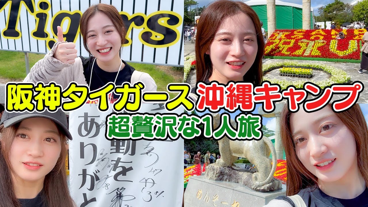 【沖縄】完全プライベートの阪神タイガース春季キャンプ視察がまさかの展開に【宜野座】