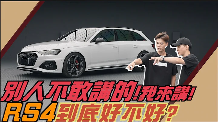 别人不敢讲的！我来讲！RS4到底好不好？ AUDI RS4 B9.5  l 绅士痞子 x JNIF   l - 天天要闻