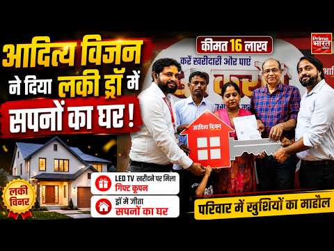 16 हजार की LED खरीदने पर मिला 16 लाख का घर!|