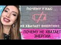 ПОЧЕМУ У НАС НЕ ХВАТАЕТ ЭНЕРГИИ. Почему Не Хватает Денежной Энергии.