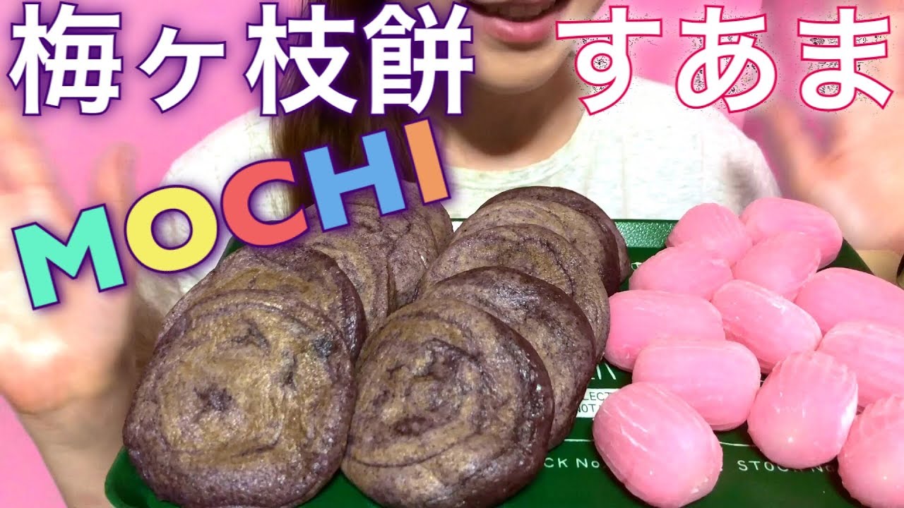 【EATING SOUNDS】すあま＆古代米入り梅ヶ枝餅!!MOCHI!!