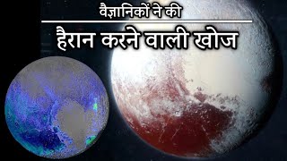 क्या है Pluto की लाल रंग की सतह का रहस्य और ये Planet के सिर्फ थोड़े से हिस्से में ही क्यों है?