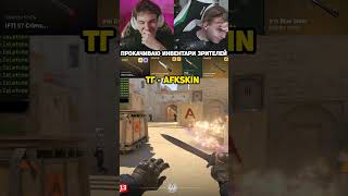 CS 2 тг - AFKskin  #CS2 #читы #троллинг