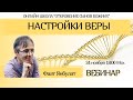 Настройки веры. Фаат Янбулат. Вебинар