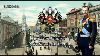 Bozhe, Tsarya Khrani - National Anthem Of Russian Empire Instrumental