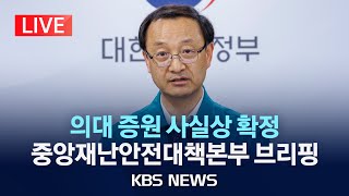 [LIVE] '의사 집단행동' 관련 중앙재난안전대책본부 브리핑/2024년 5월 17일(금)/KBS