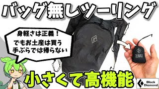 【ツーリング　持ち物】身軽装備で役に立つ便利アイテム　小さくて高機能なバックパック【シラス９】ツーリング　装備