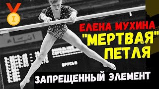 МЕРТВАЯ ПЕТЛЯ  Елены Мухиной запрещенный элемент  спортивной гимнастики