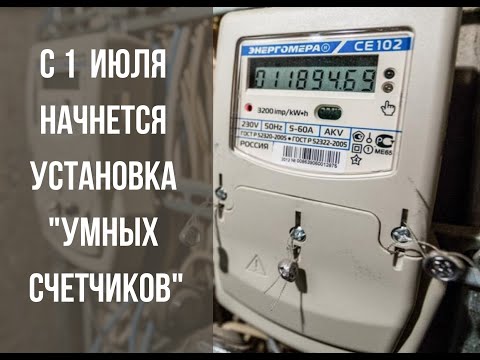 Счетчики электроэнергии. Установка умных счетчиков с 1 июля 2020.