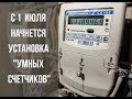 Счетчики электроэнергии. Установка умных счетчиков с 1 июля 2020.