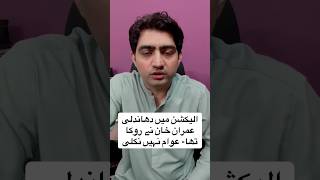 الیکشن میں دھاندلی؟  #imrankhan #latestnewspakistan #behindbars