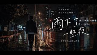 《雨下了一整夜》 阿骨 夭獸骨｜傷感情歌｜深夜雨聲｜原創中文歌曲