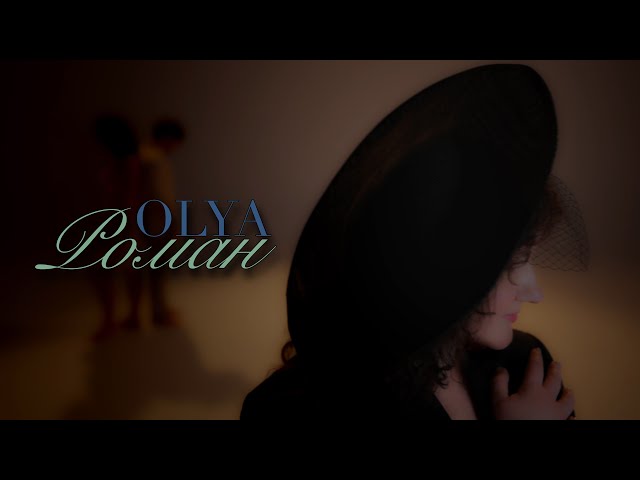 OLYA - Роман ( Премьера клипа 2025) #music #роман #olya #dance #новинкимузыки