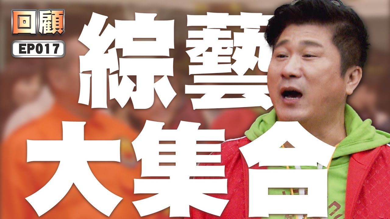 【#綜藝大集合 回顧 高清重製】EP017 新竹寶山 2015.02.01