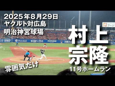 村上宗隆11号ホームランと濱田太貴１号ホームラン（2025.08.29 東京ヤクルトスワローズ vs 広島東洋カープ）