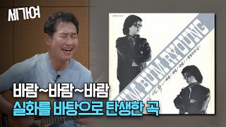 [SBS 세가여] 김범룡의 작곡 에피소드와 나눔이야기