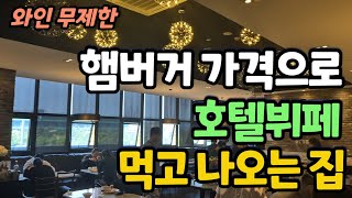 1만원 호텔뷔페 먹으러 갔는데,, 와인도 무한리필 이라고 하네요!