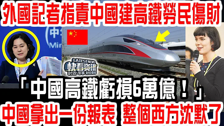 外国记者指责中国建高铁劳民伤财：“中国高铁亏损6万亿！”中国当场拿出一份报表，整个西方都沉默了！中国为什么大力建高铁？真以为中国人傻？ - 天天要闻