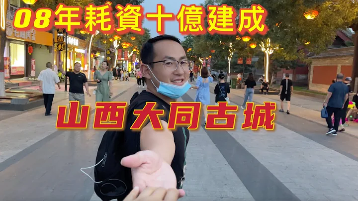 到達山西大同，帶你體驗耗資10億打造，大小約等於460個足球場，大同古城的日與夜【悄悄在旅行】 - 天天要聞