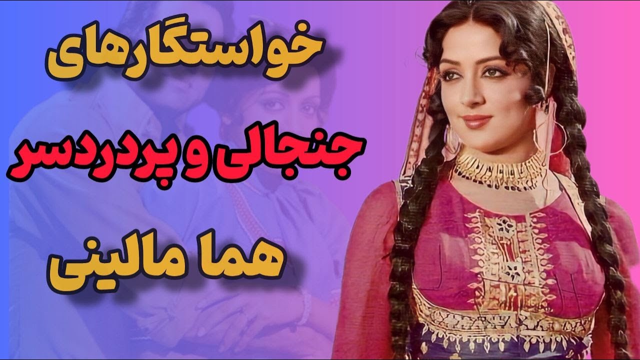 چرا هما مالینی همسر دوم مردی متاهل شد: ماجرای عشق افسانه ای درمندرا وهما مالینی