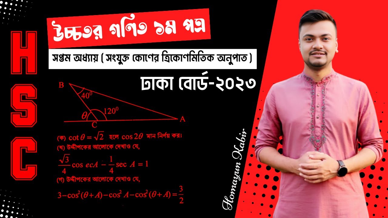 Hsc Math Capter ত্রিকোণমিতি ঢাকা বোর্ড ২০২৩ এর প্রশ্ন সমাধান | HSC Math 1st Paper ...