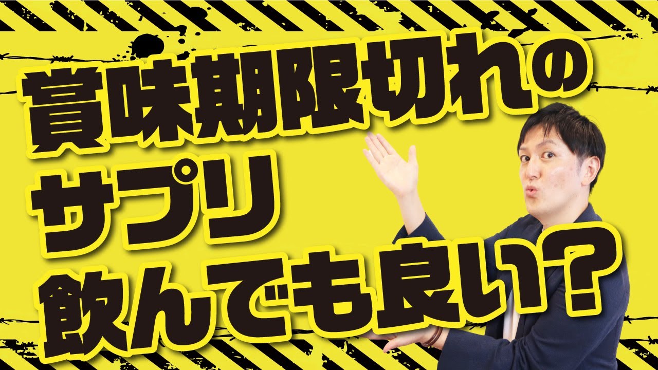 賞味期限切れのサプリメントや開封後1年経ったマルチビタミンは飲んでも良いのか？ - YouTube