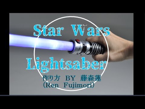 100均でできる ライトセーバーの作り方 藤森蓮 How To Make Lightsabers Youtube