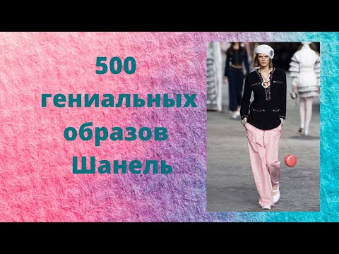 500 гениальных образов  Шанель всех времён, часть1