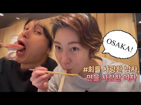 [Wangzy Log] 회를 사랑한 남편과 면을 사랑하는 나! 오사카에서 맥주 한잔과 함께 한 소소한 먹방 😋 thumbnail