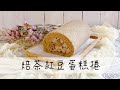 焙茶紅豆蛋糕捲 - Hojicha (Roasted Japanese Tea) Roll Cake (焙じ茶ロールケーキ) - 烘焙DIY
