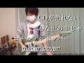 ゴールデンボンバー / #CDが売れないこんな世の中じゃ (guitar cover) 【弾いてみた】