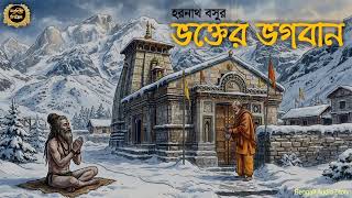Classic Story | ভক্তের ভগবান | Haranath Bosu | Sahitya Chirantan | Bengali Audio Story