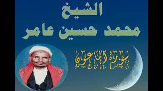 سورة الماعون الشيخ محمد حسين عامر
