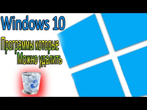 НЕНУЖНЫЕ Программы Windows 10 Которые Стоит Отключить и УДАЛИТЬ