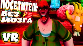 ПОСЕТИТЕЛЬ БЕЗ МОЗГА - Horror Bar VR (угар, приколы, фейлы)