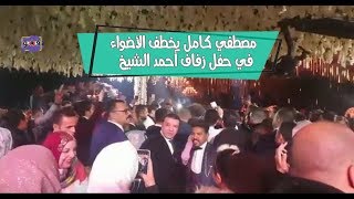 بوابة فيتو | مصطفي كامل يخطف الأضواء في حفل زفاف أحمد الشيخ
