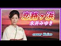 ★  恋路ヶ浜 / 永井みゆき cover Keizo