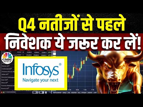 Infosys Q4 Results Big Update | कल आएंगे Q4 नतीजें, Mega Deals का Stock पर कैसा होगा असर?|Q4 Results