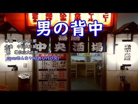 【歌ってみた】男の背中／増位山大志郎　歌詞付きcoverおんちゃん(おじパパ兄)再アップ