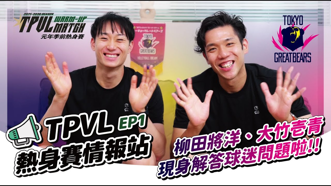 【TPVL 熱身賽】熱身賽情報站EP1：東京巨熊來作客！柳田將洋、大竹壱青現身解答球迷問題啦！