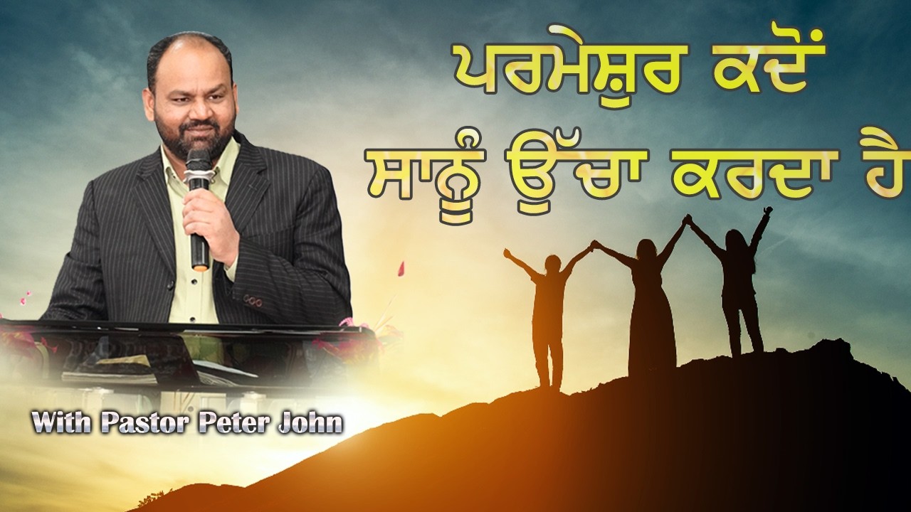 Когда Бог возвышает нас? || Пастор Питер Джон || Проповедь || Церковь Питера Джона ||
