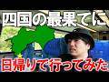 【超弾丸】大阪から四国最南端の"足摺岬"まで日帰りで行ってみた！