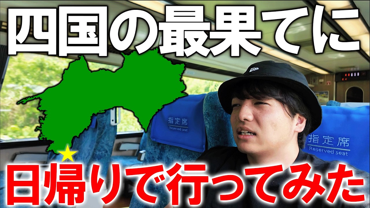 【超弾丸】大阪から四国最南端の"足摺岬"まで日帰りで行ってみた！