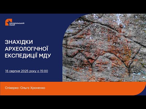 Лекція “Унікальні знахідки Археологічної експедиції МДУ”