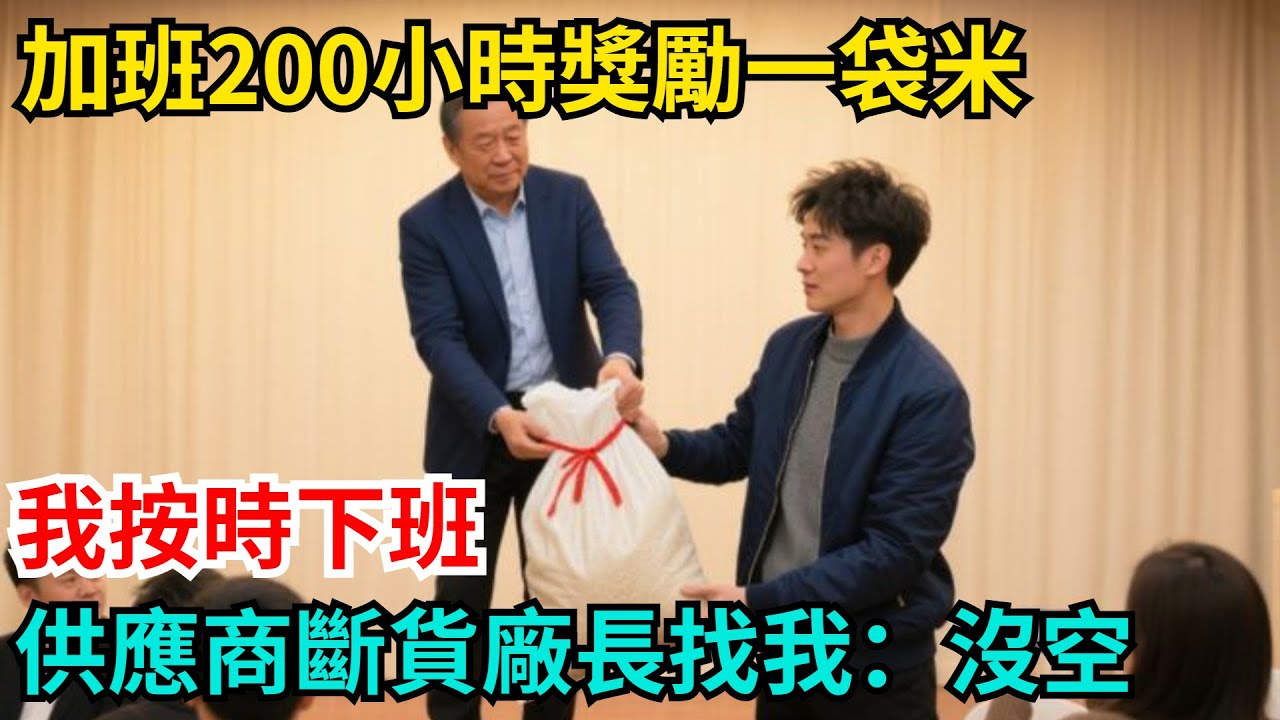 加班200小時獎勵一袋米，我按時下班，供應商斷貨廠長找我：沒空【奇聞秘事】#奇聞#案件#真相#揭秘#秘事#故事#案件解讀