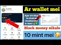 Ar wallet mei block money nikal10 mint mei 🥳✅ || ar wallet mei block money kaise nikale #arbwallet