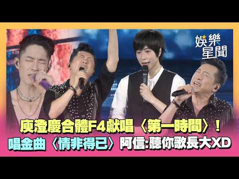 庾澄慶現身F4演唱會！獻唱〈第一時間〉喊「我要哭了」...帶來多首經典歌曲〈情非得已〉阿信笑喊：我聽你的歌長大｜三立娛樂星聞