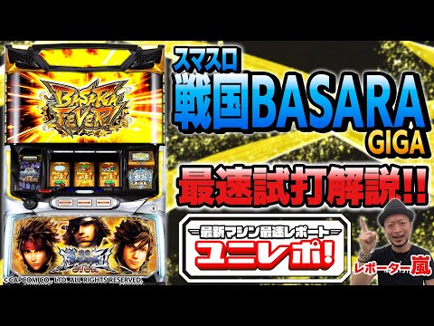 【スマスロ 戦国BASARA GIGA】〜ユニレポ！〜 最新ユニバマシンの情報を最速レポート