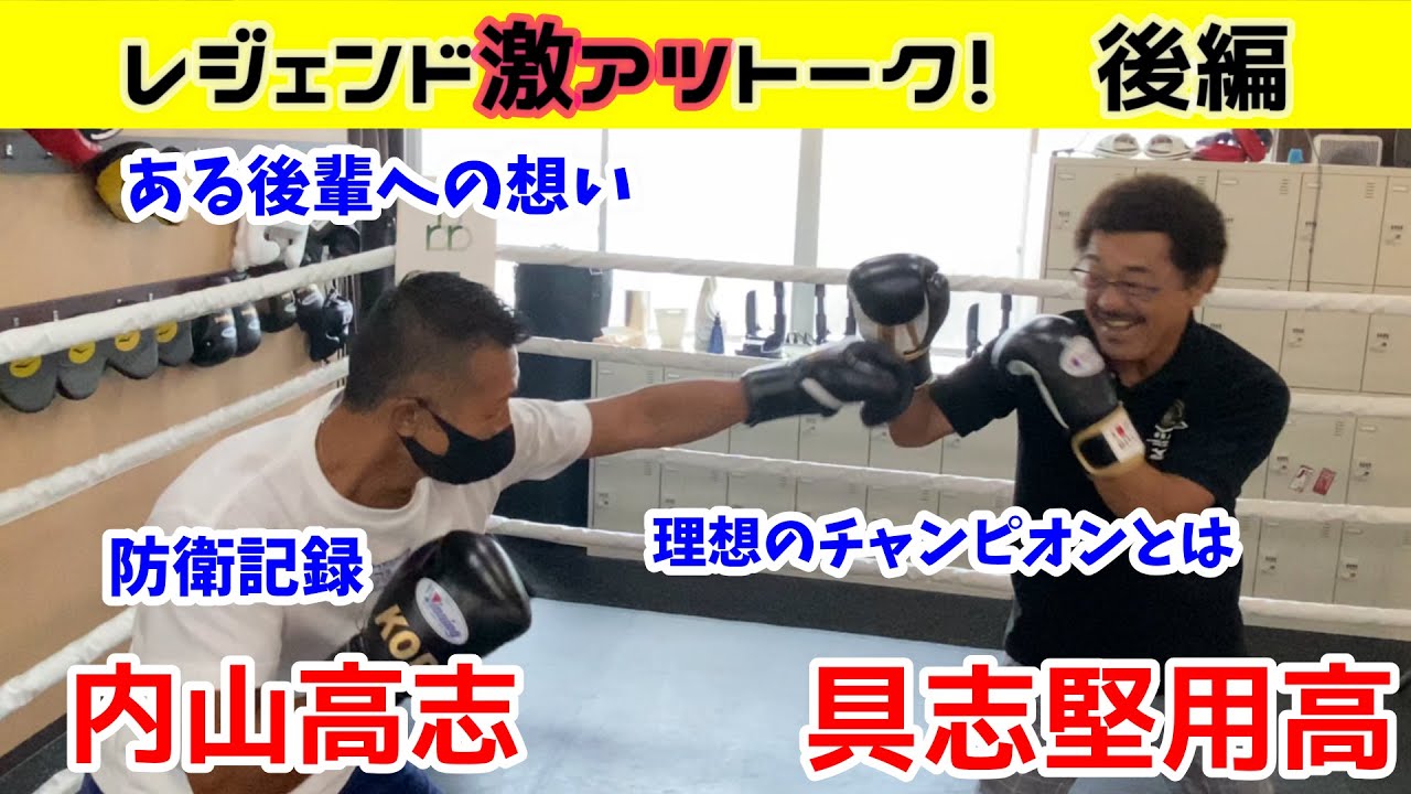 具志堅用高 内山高志 V13 V11 レジェンド対談後編 引退の真相 ジムの後輩 への想い 手合わせもあります Youtube
